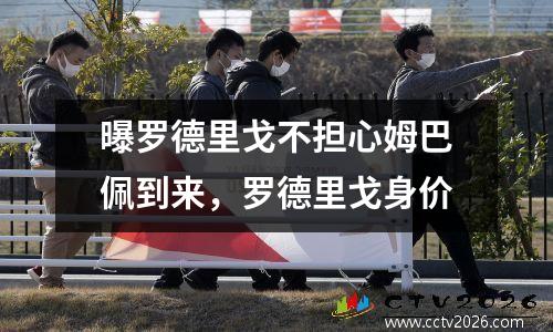 曝罗德里戈不担心姆巴佩到来，罗德里戈身价
