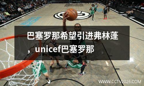巴塞罗那希望引进弗林蓬，unicef巴塞罗那