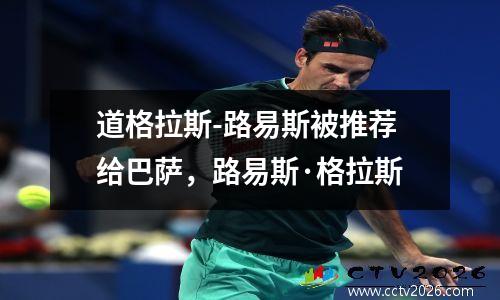 道格拉斯-路易斯被推荐给巴萨，路易斯·格拉斯