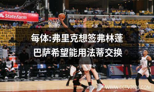 每体:弗里克想签弗林蓬 巴萨希望能用法蒂交换