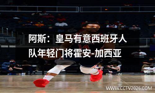 阿斯：皇马有意西班牙人队年轻门将霍安-加西亚
