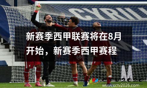 新赛季西甲联赛将在8月开始，新赛季西甲赛程