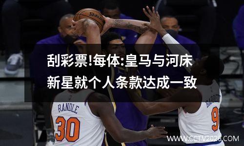 刮彩票!每体:皇马与河床新星就个人条款达成一致
