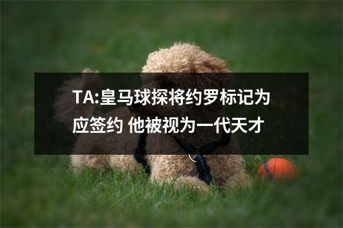 TA:皇马球探将约罗标记为应签约 他被视为一代天才