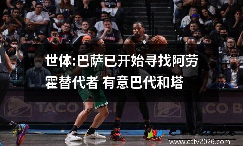 世体:巴萨已开始寻找阿劳霍替代者 有意巴代和塔