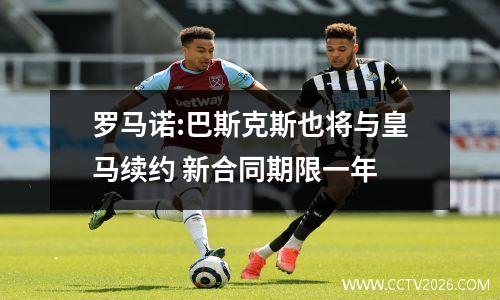 罗马诺:巴斯克斯也将与皇马续约 新合同期限一年
