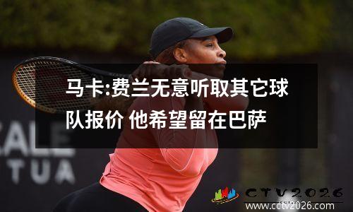 马卡:费兰无意听取其它球队报价 他希望留在巴萨