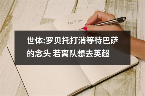 世体:罗贝托打消等待巴萨的念头 若离队想去英超