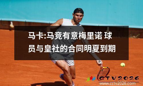马卡:马竞有意梅里诺 球员与皇社的合同明夏到期