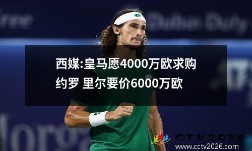 西媒:皇马愿4000万欧求购约罗 里尔要价6000万欧