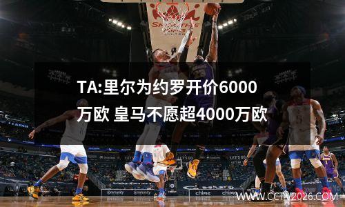 TA:里尔为约罗开价6000万欧 皇马不愿超4000万欧