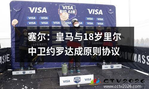 塞尔：皇马与18岁里尔中卫约罗达成原则协议