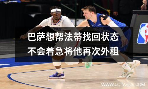 巴萨想帮法蒂找回状态 不会着急将他再次外租