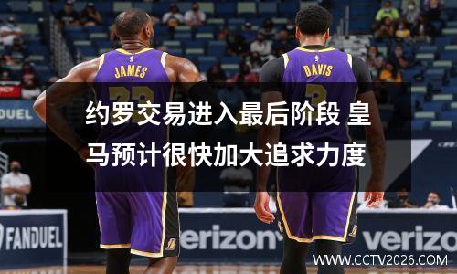 约罗交易进入最后阶段 皇马预计很快加大追求力度