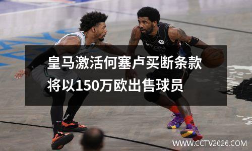 皇马激活何塞卢买断条款 将以150万欧出售球员