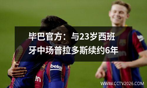 毕巴官方：与23岁西班牙中场普拉多斯续约6年