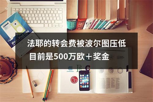 法耶的转会费被波尔图压低 目前是500万欧＋奖金