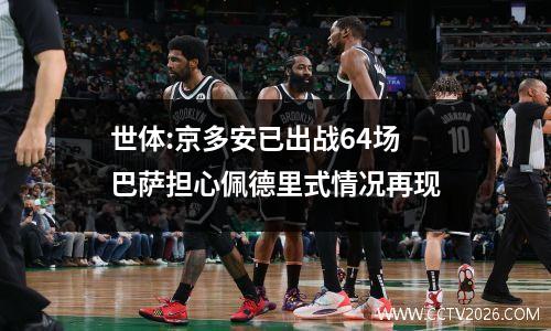 世体:京多安已出战64场 巴萨担心佩德里式情况再现