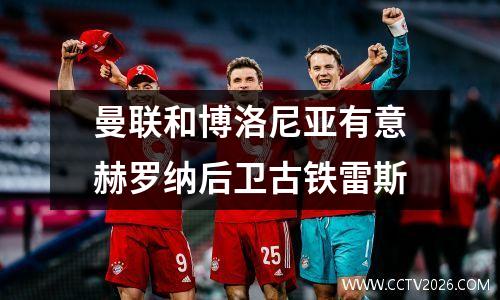 曼联和博洛尼亚有意赫罗纳后卫古铁雷斯