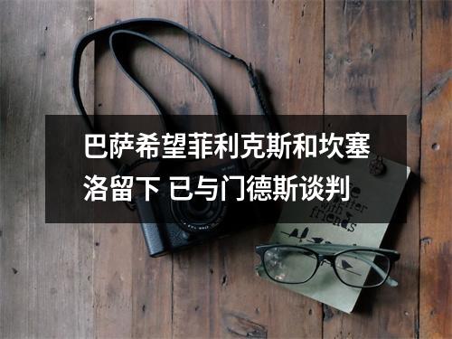 巴萨希望菲利克斯和坎塞洛留下 已与门德斯谈判