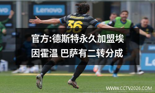 官方:德斯特永久加盟埃因霍温 巴萨有二转分成