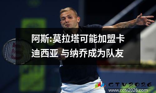 阿斯:莫拉塔可能加盟卡迪西亚 与纳乔成为队友