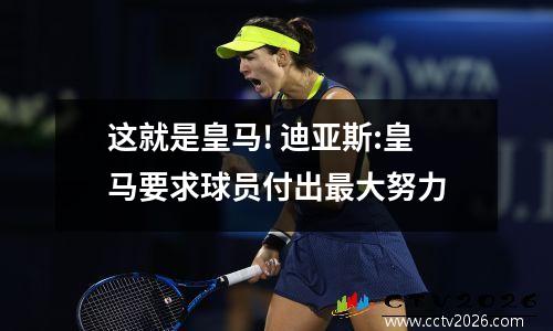 这就是皇马! 迪亚斯:皇马要求球员付出最大努力