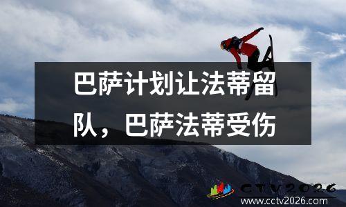 巴萨计划让法蒂留队，巴萨法蒂受伤