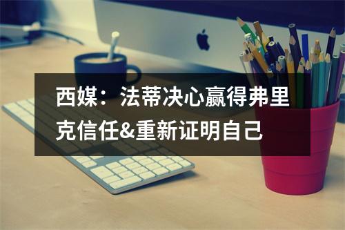 西媒：法蒂决心赢得弗里克信任&重新证明自己