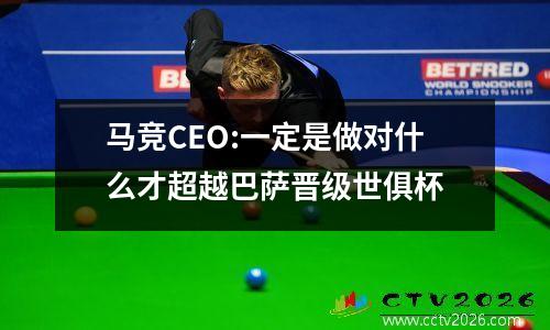 马竞CEO:一定是做对什么才超越巴萨晋级世俱杯