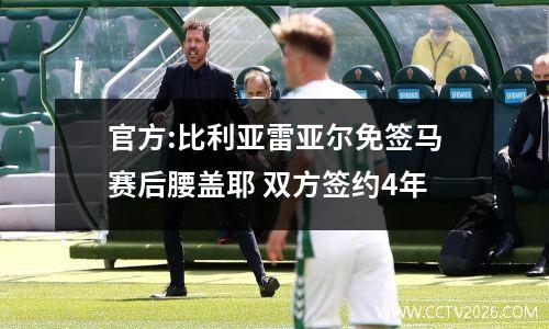 官方:比利亚雷亚尔免签马赛后腰盖耶 双方签约4年