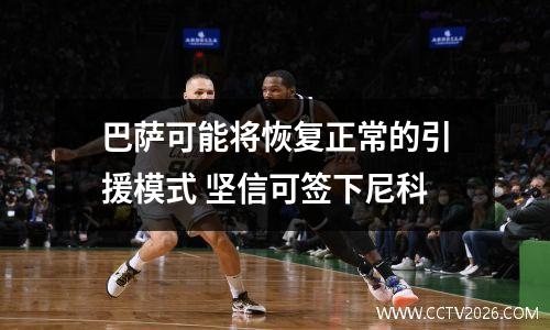 巴萨可能将恢复正常的引援模式 坚信可签下尼科