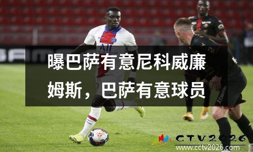 曝巴萨有意尼科威廉姆斯，巴萨有意球员