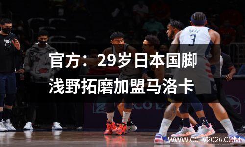 官方：29岁日本国脚浅野拓磨加盟马洛卡