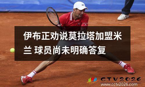 伊布正劝说莫拉塔加盟米兰 球员尚未明确答复