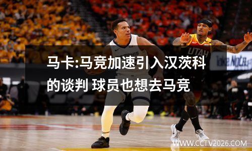 马卡:马竞加速引入汉茨科的谈判 球员也想去马竞
