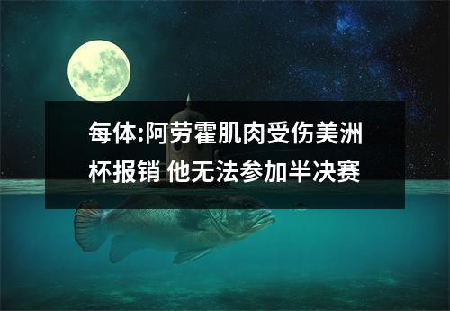 每体:阿劳霍肌肉受伤美洲杯报销 他无法参加半决赛