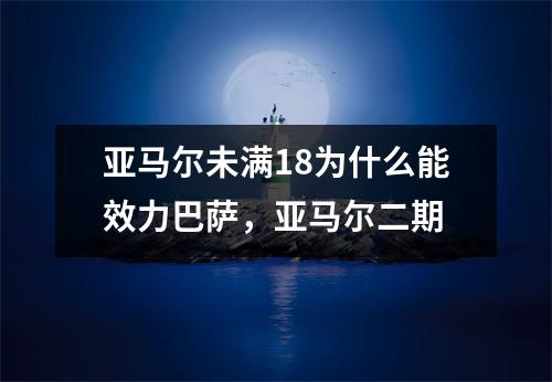 亚马尔未满18为什么能效力巴萨，亚马尔二期