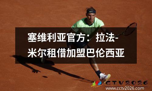 塞维利亚官方：拉法-米尔租借加盟巴伦西亚