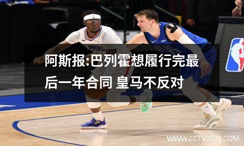 阿斯报:巴列霍想履行完最后一年合同 皇马不反对