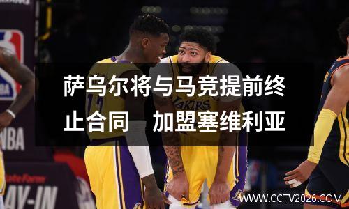 萨乌尔将与马竞提前终止合同　加盟塞维利亚