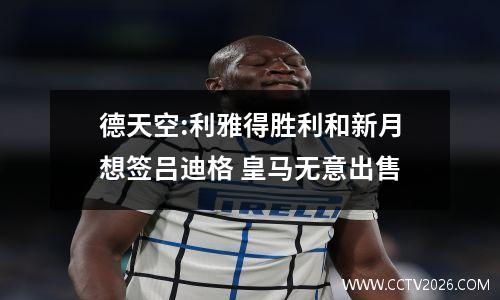 德天空:利雅得胜利和新月想签吕迪格 皇马无意出售