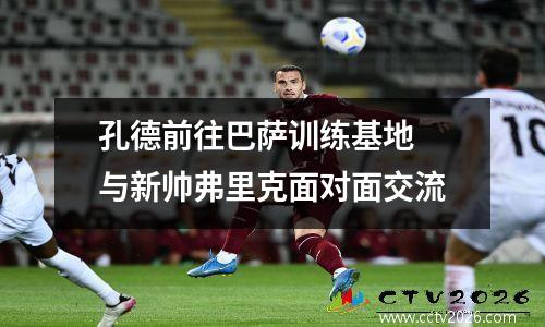 孔德前往巴萨训练基地 与新帅弗里克面对面交流