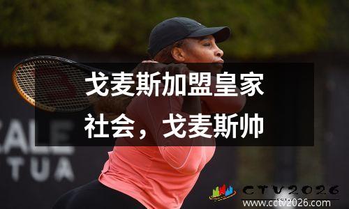 戈麦斯加盟皇家社会，戈麦斯帅