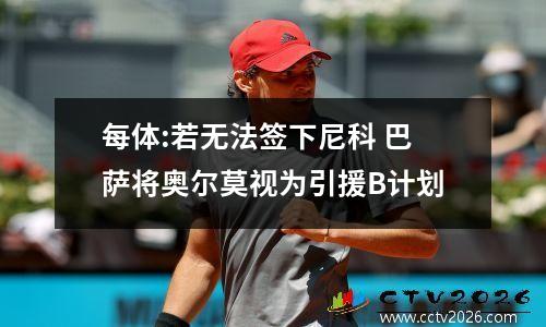 每体:若无法签下尼科 巴萨将奥尔莫视为引援B计划
