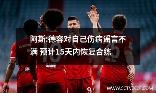 阿斯:德容对自己伤病谣言不满 预计15天内恢复合练