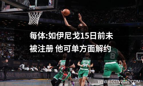 每体:如伊尼戈15日前未被注册 他可单方面解约