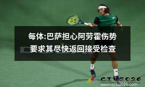 每体:巴萨担心阿劳霍伤势 要求其尽快返回接受检查