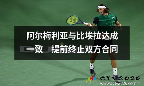 阿尔梅利亚与比埃拉达成一致　提前终止双方合同