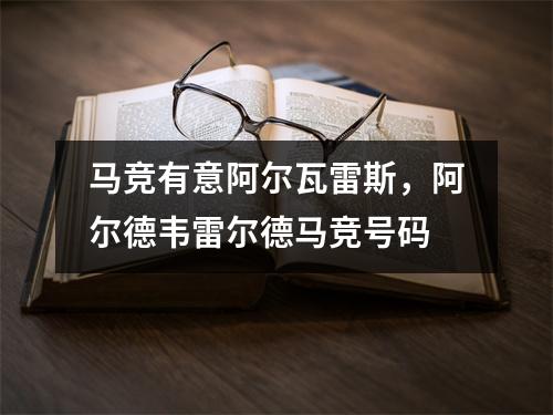 马竞有意阿尔瓦雷斯，阿尔德韦雷尔德马竞号码